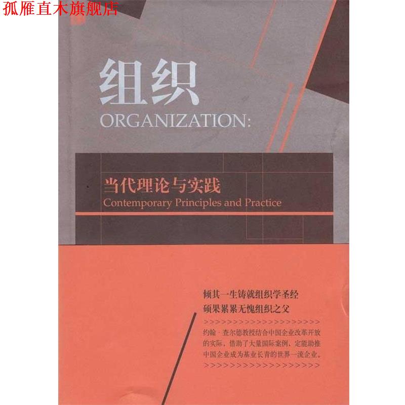 【正版书】 组织:当代理论与实践 (英国)约翰·查尔德 华夏出版社