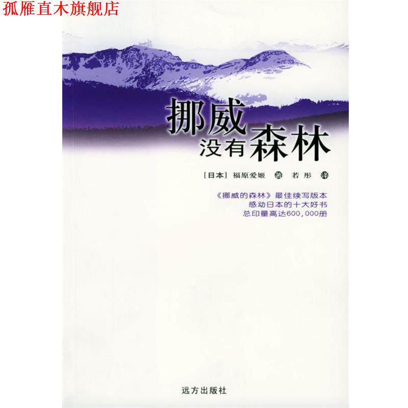【正版书】 挪威没有森林 [日本]福原爱姬 著,若彤 译 远方出版社