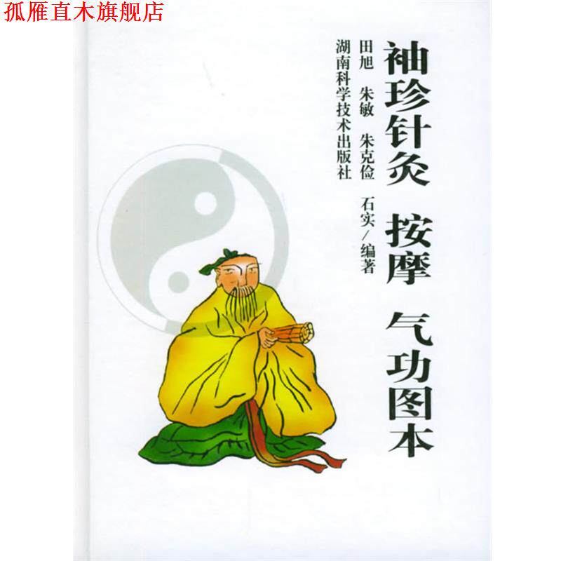【正版书】 袖珍针灸按摩气功图本 田旭,朱敏,朱克俭,石实 编 湖南科技出版社