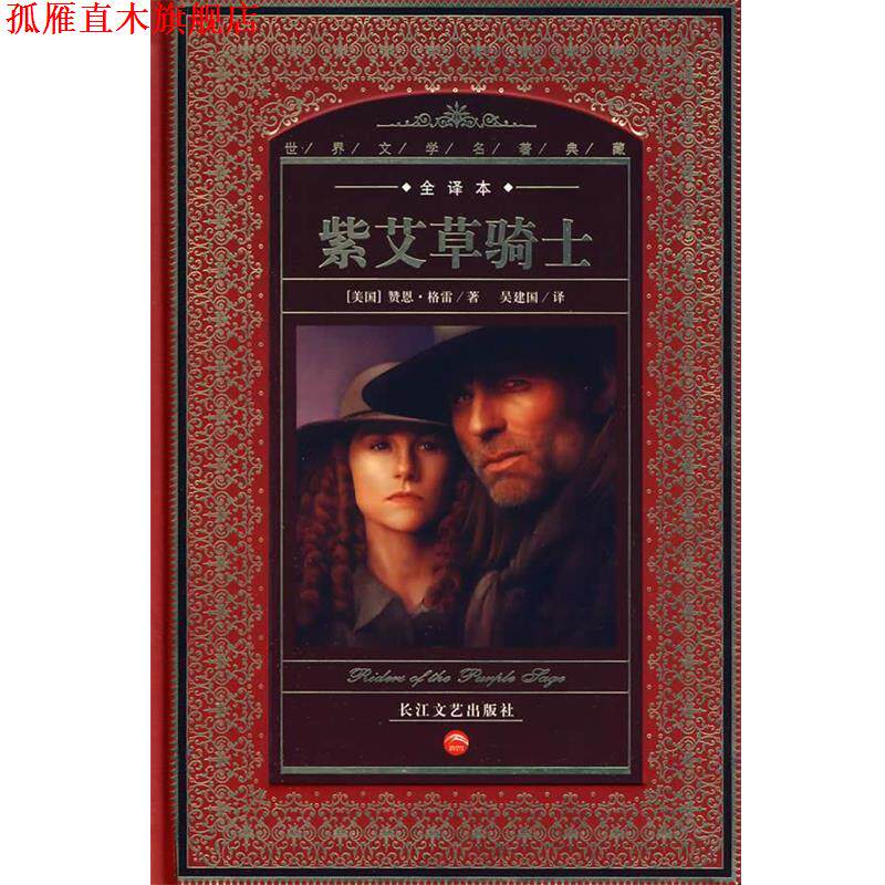 【正版书】 世界文学名著典藏：紫艾草骑士 （美国）赞恩·格雷 著,吴建国 译 长江文艺出版社