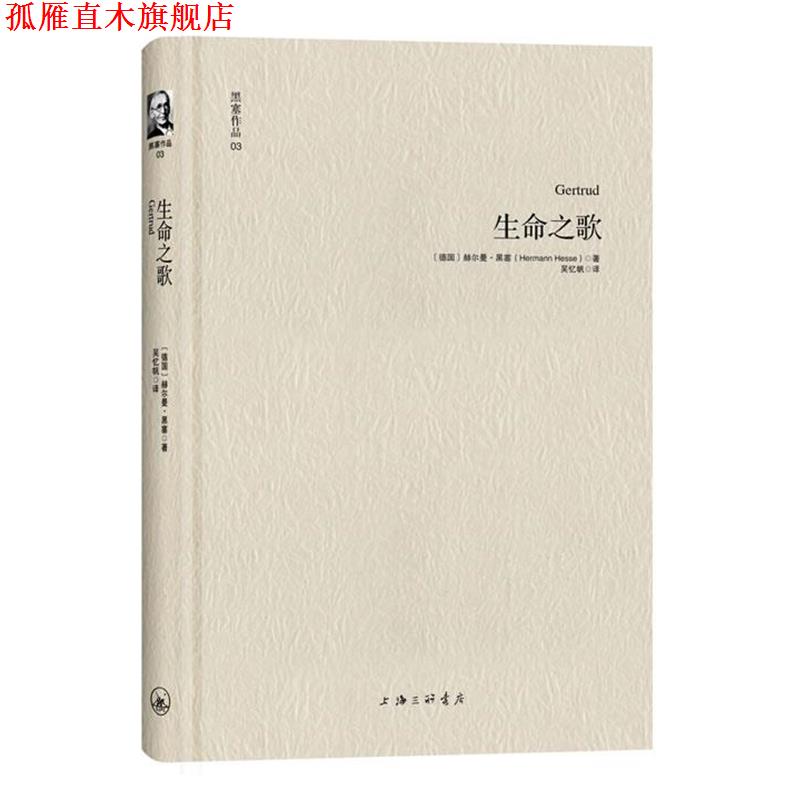 【正版书】 黑塞作品03:生命之歌 [德] 赫尔曼·黑塞 著 ,吴忆帆 译 上海三联书店