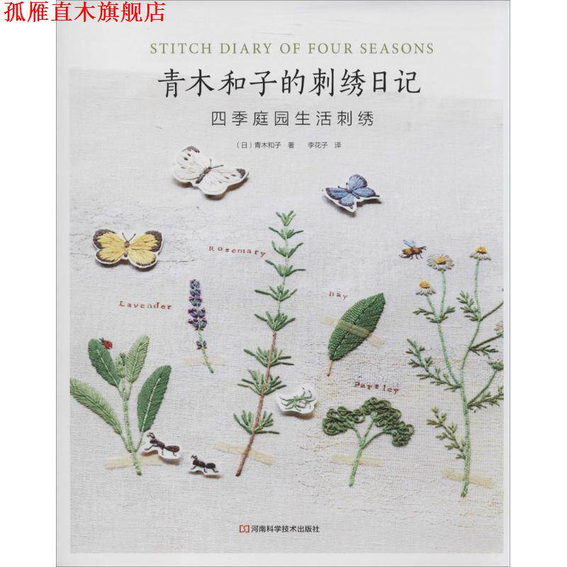 【正版书】 青木和子的刺绣日记:四季庭园生活刺绣 (日)青木和子　著,李花子　译 河南科学技术出版社