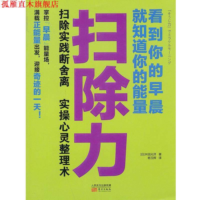 【正版书】 扫除力:看到你的早晨就知道你的能量 舛田光洋 东方出版社