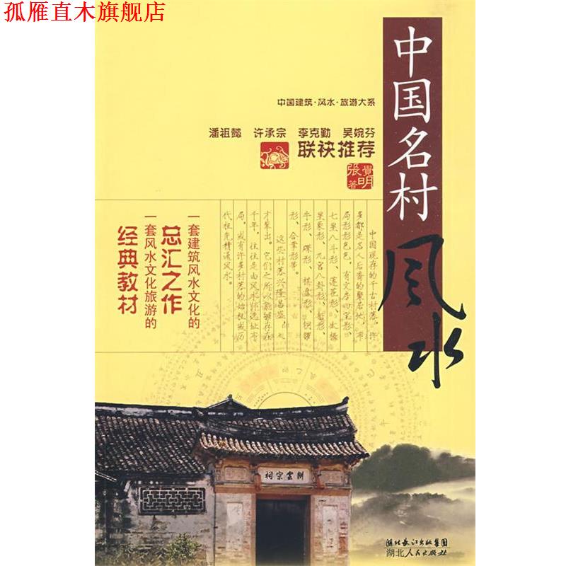 【正版书】 中国建筑风水·旅游大系 中国名村风水 张觉明　著 湖北人民出版社