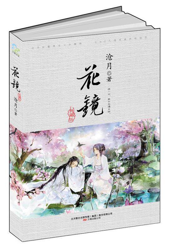【正版】花镜 沧月
