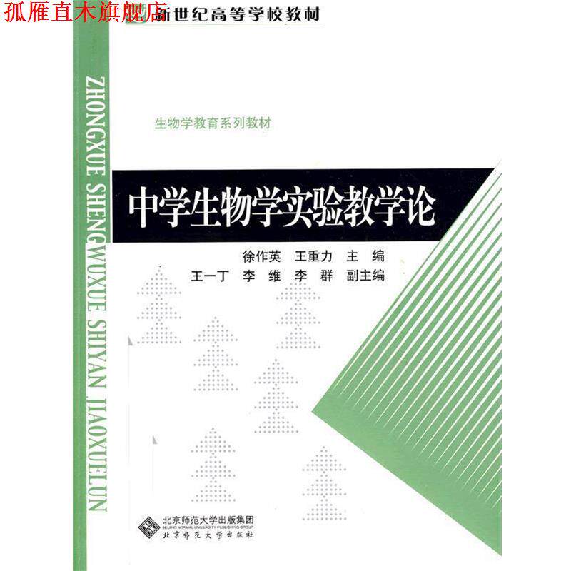 【正版书】 中学生物学实验教学论 徐作英,王重力 主编 北京师范大学出版社