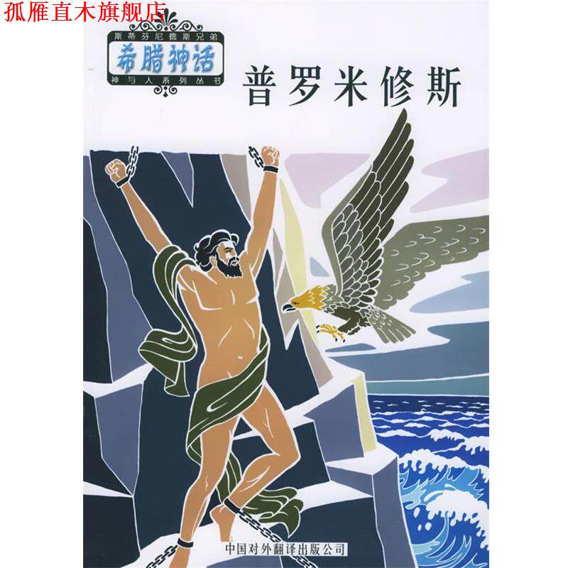 【正版书】 神与人:普罗米修 (希)斯蒂芬尼德斯 编,邹海仑,陈中梅 译 中国对外翻译出版公司