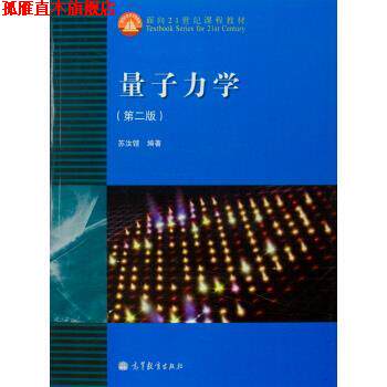 【正版书】 面向21世纪课程教材:量子力学 苏汝铿 著 高等教育出版社