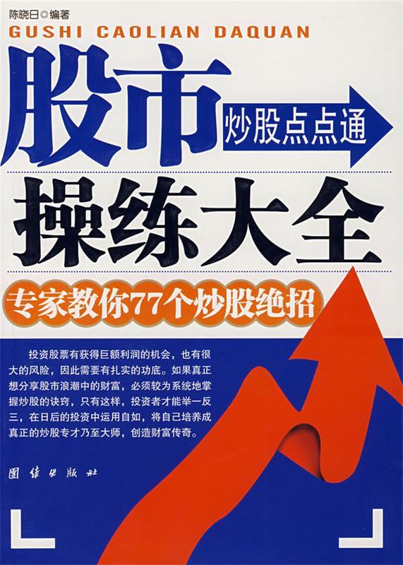 【正版书】 股市操练大全 陈晓日 编著