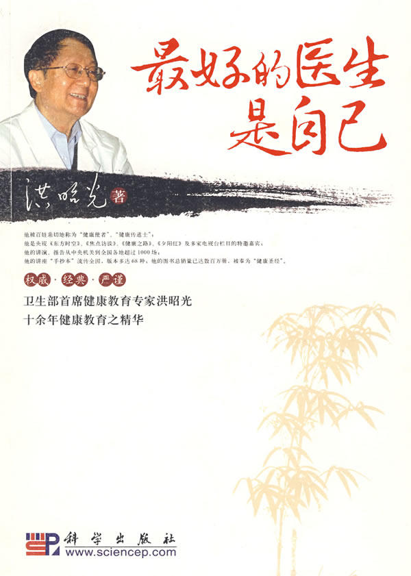 【正版书】 最好的医生是自己 洪昭光 著