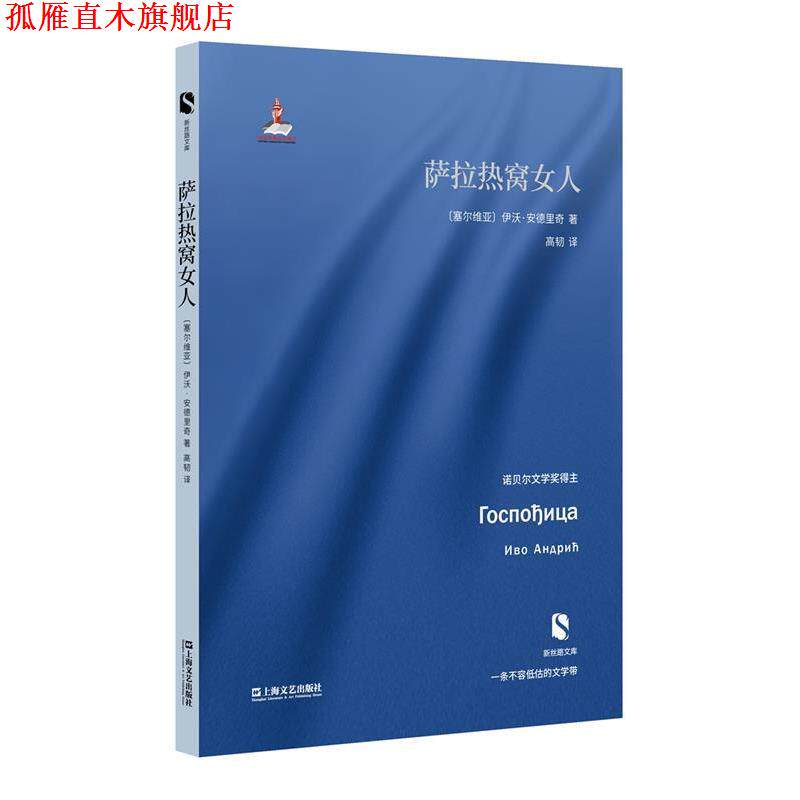 【正版书】 萨拉热窝女人 [塞尔维亚]伊沃·安德里奇 著 高韧 译 上海文艺出版社
