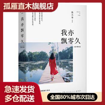 我亦飘零久:2017增补版全新增补
