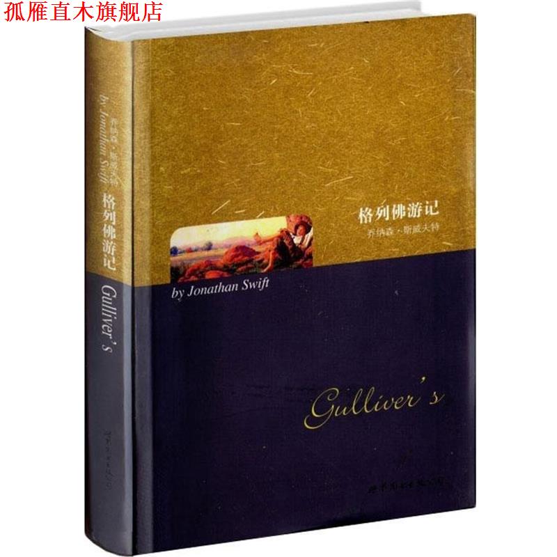 【正版书】 世界名著典藏系列:格列佛游记 [英] 乔纳森·斯威夫特（Swift J.） 著 世界图书出版公司