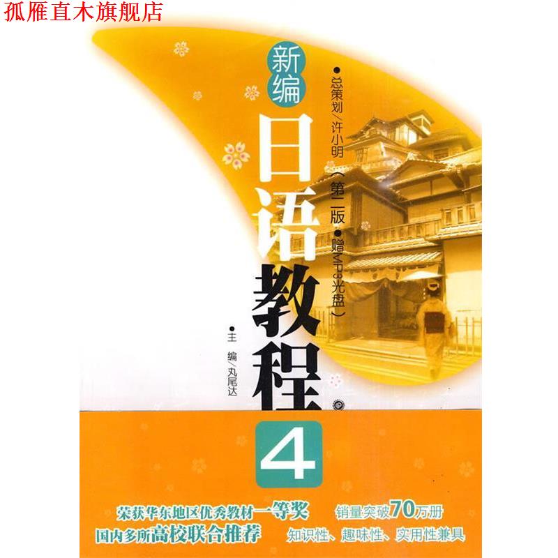 【正版书】 新编日语教程4 (日)丸尾达 主编 华东理工大学出版社