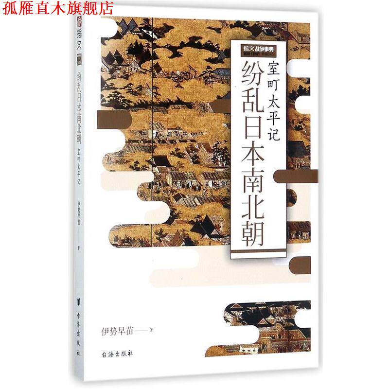 【正版书】 纷乱日本南北朝:室町太平记 伊势早苗 著 台海出版社