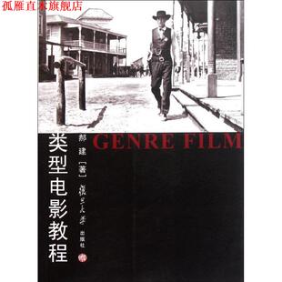 【正版书】 类型电影教程 郝建 复旦大学出版社