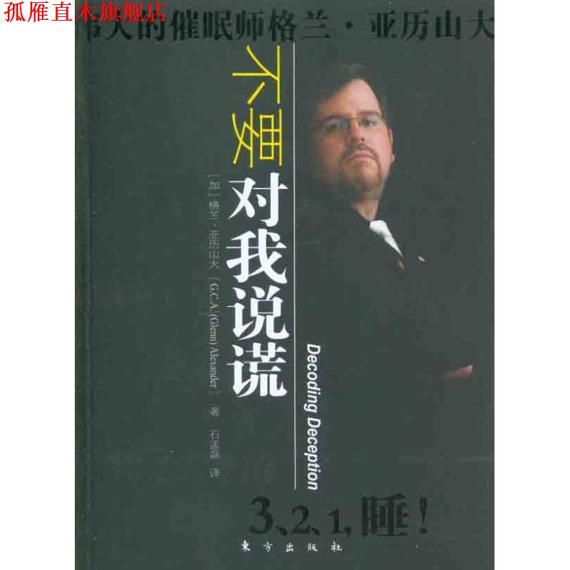 【正版书】 不要对我说谎 (加)亚历山大 东方出版社
