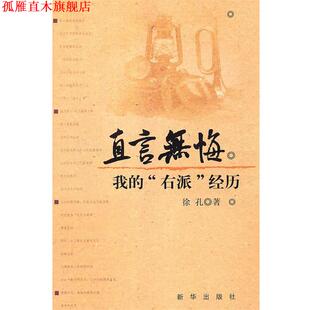 【正版书】 直言无悔:我的”右派”经历 徐孔 新华出版社