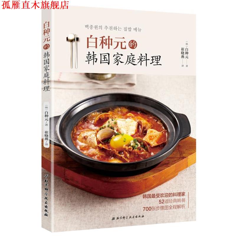 【正版书】 白种元的韩国家庭料理 [韩]白种元 著 北京科学技术出版社