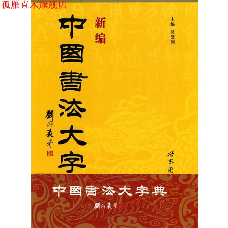 【正版书】 新编中国书法大字典 吴澄渊 主编 世界图书出版公司