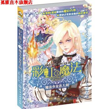 【正版书】 彩虹魔法3:魔法少女在人间 顶猫的小姐, 蜜桃工作室 化学工业出版社