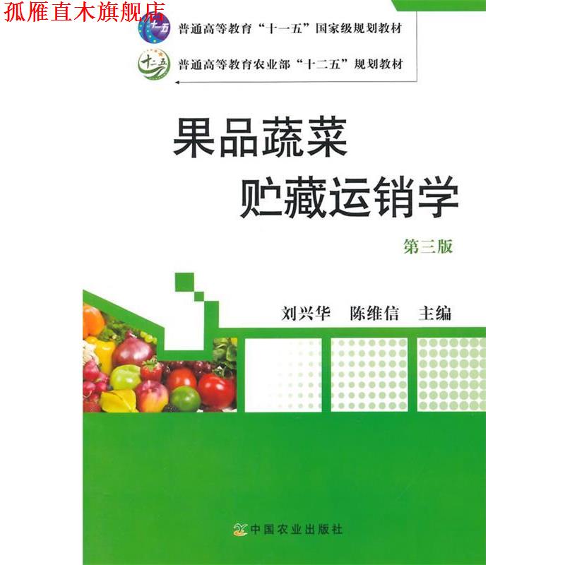 【正版书】 果品蔬菜贮藏运销学 第三版 刘兴华,陈维信 主编 中国农业出版社
