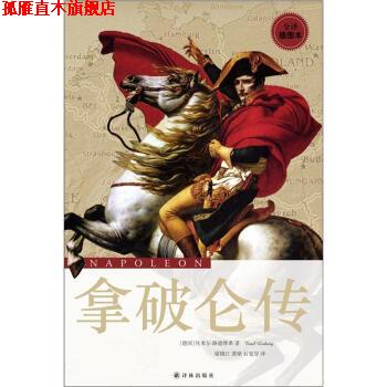 【正版书】 拿破仑传 [德] 埃米尔·路德维希 著,梁锡江,龚艳,石见穿 译 译林出版社