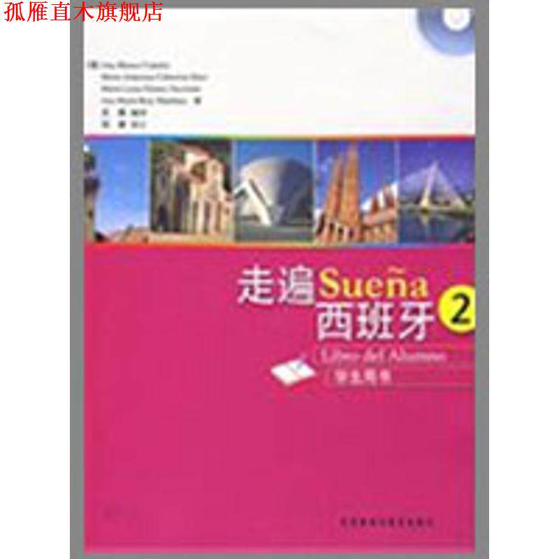 【正版书】 走遍西班牙-2-学生用书- (西)卡娜蕾丝　等著,王磊　编译 外语教学与研究出版社