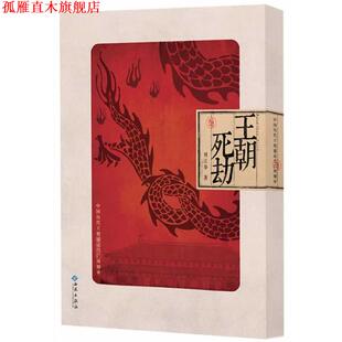 【正版书】 王朝死劫:中国历代王朝盛衰兴亡周期率 刘江华 著 西苑出版社