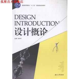 【正版书】 设计概论 朱和平　主编 湖南大学出版社
