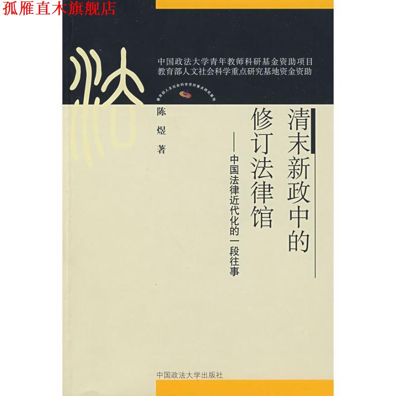【正版书】 清末新政中的修订法律馆—中国法律近代化的 陈煜 著 中国政法大学出版社