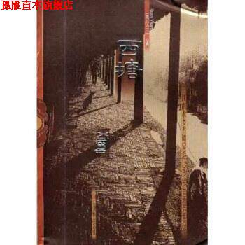 【正版书】 江南水乡古镇：西塘 阮仪三 浙江摄影出版社