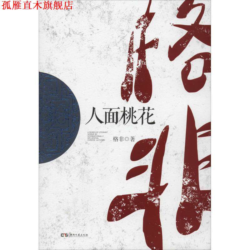 【正版书】 人面桃花 格非 著 湖南文艺出版社