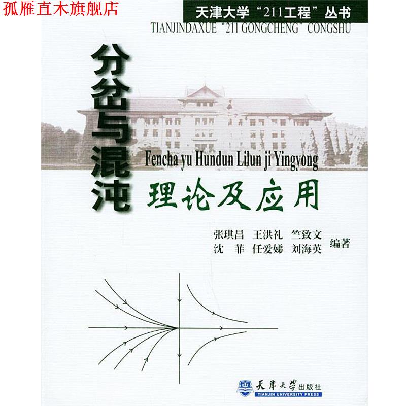 【正版书】 分岔与混沌理论及应用—天津大学“211工程”丛书 张琪昌 等编著 天津大学出版社