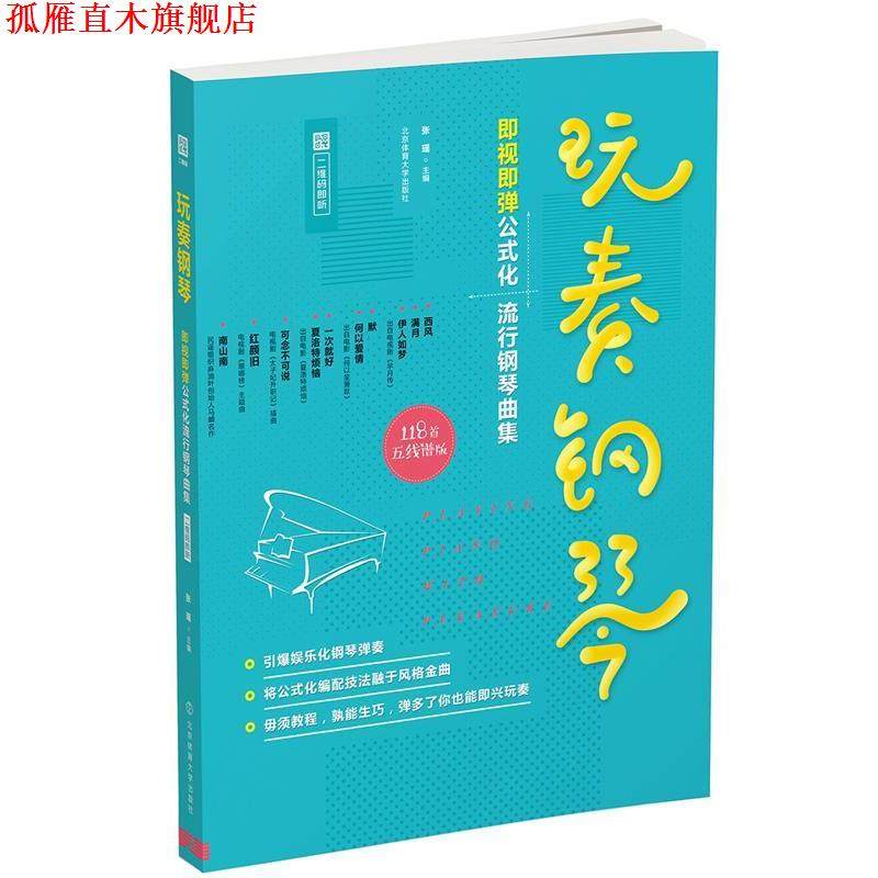 【正版书】 玩奏钢琴：即视即弹公式化流行钢琴曲集 张瑶 北京体育大学出版社