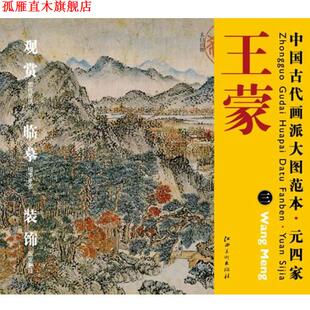 【正版书】 中国古代画派大图范本 元四家 王蒙　三　太白山图 杨东胜　主编 江西美术出版社