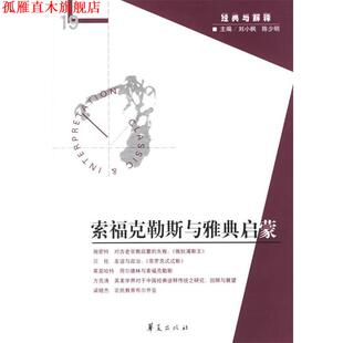 【正版书】 经典与解释19:索福克勒斯与雅典启蒙 刘小枫,陈少明 主编 华夏出版社