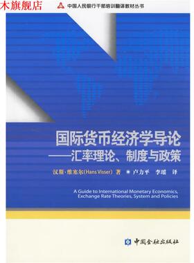 【正版书】 国际货币经济学导论:汇率理论、制度与政策 维塞尔(Visser,H.)　著,卢力平,李瑶　译 中国金融出版社