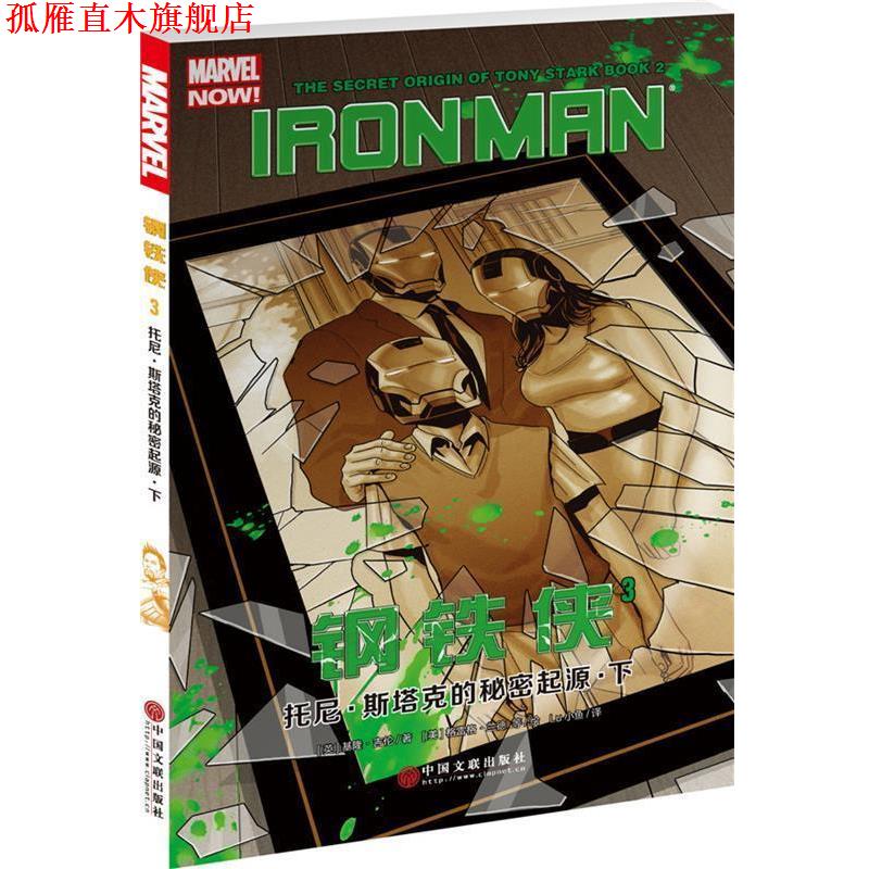 【正版书】 钢铁侠3:托尼·斯塔克的秘密起源·下 [英]基隆·吉伦 中国文联出版社