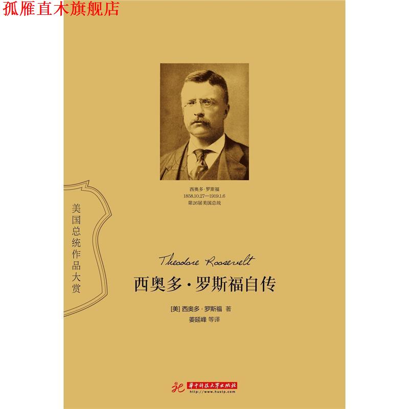 【正版书】 西奥多 罗斯福自传 [美]西奥多·罗斯福 华中科技大学出版社