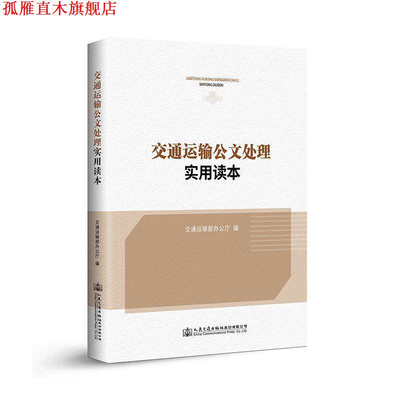 【正版书】 交通运输公文处理实用读本 交通运输部办公厅 编 人民交通出版社股份有限公司