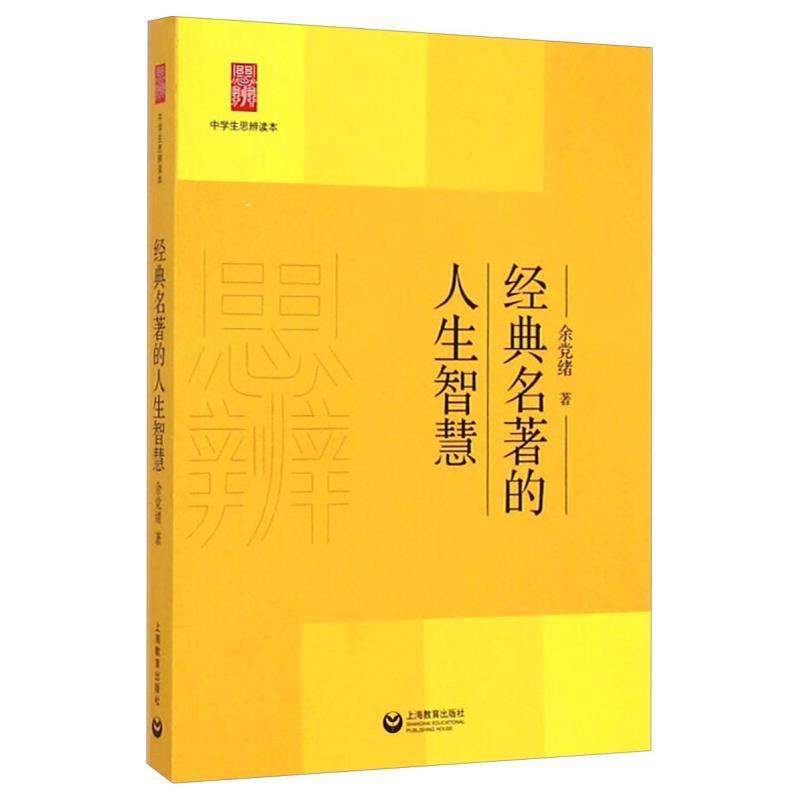 【正版书】 经典名著的人生智慧 余党绪 著 上海教育出版社