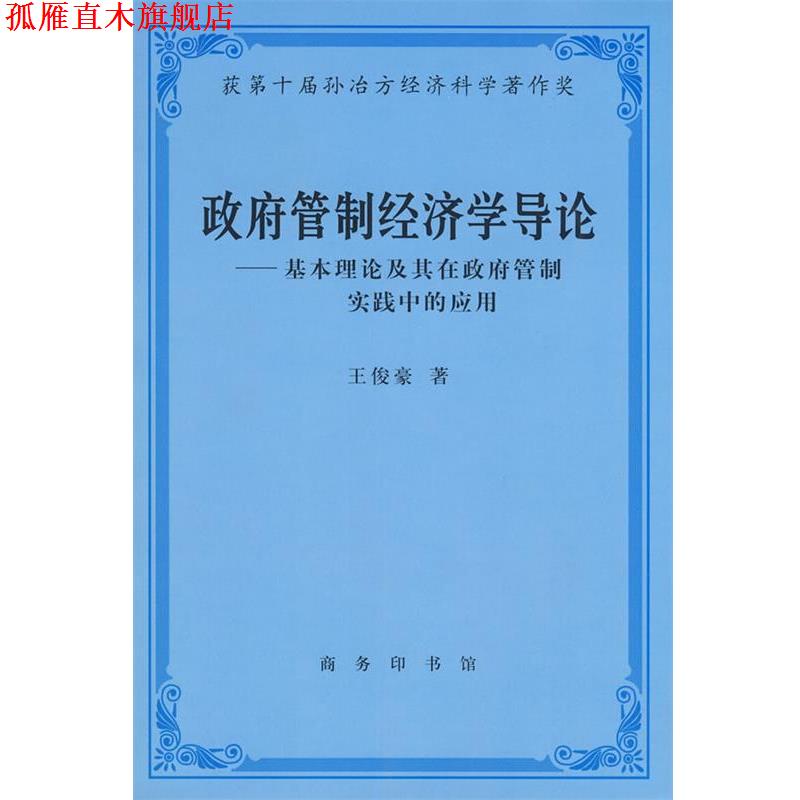【正版书】 政府管制经济学导论 王俊豪 著 商务印书馆