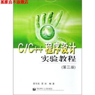 【正版书】 C C++程序设计实验教程 夏宝岚,夏耘 著 华东理工大学出版社