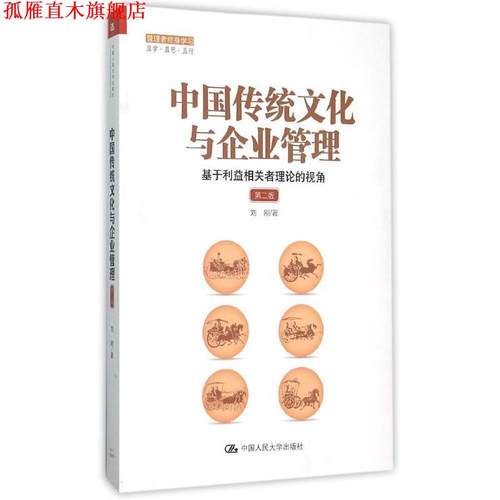 【正版书】 中国传统文化与企业管理:基于利益相关者理论的视角 刘刚 中国人民大学出版社