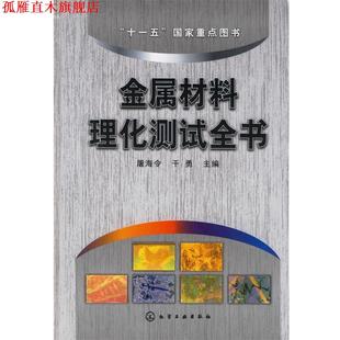 【正版书】 金属材料理化测试全书 屠海令,干勇 主编 化学工业出版社