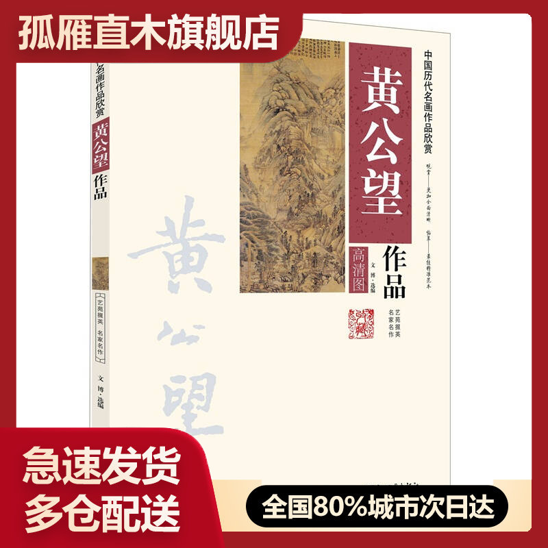 【正版】中国历代名画作品欣赏 黄公望作品文博