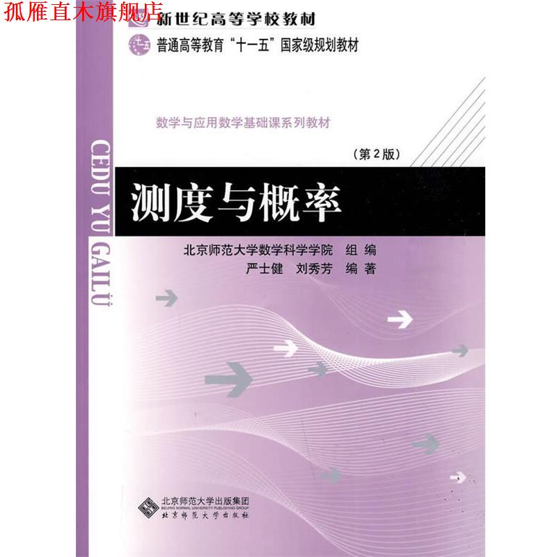 【正版书】 测度与概率 严士健,刘秀芳　著 北京师范大学出版社