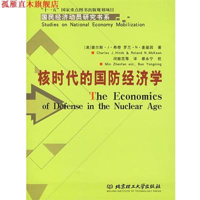 【正版书】 核时代的国防经济学 (美)希奇,(美)麦基因　著,闵振范　等译 北京理工大学出版社