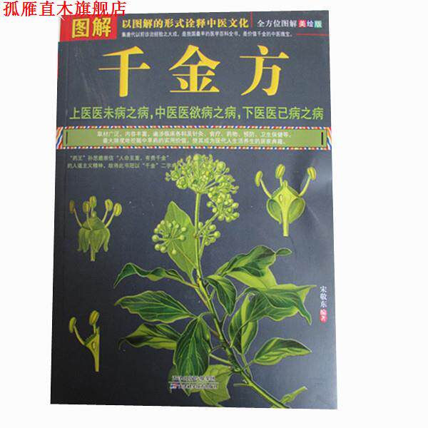 【正版书】 图解千金方 宋敬东 编著 天津科学技术出版社